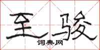 骆恒光至骏隶书怎么写