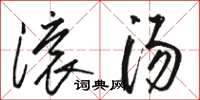 骆恒光滚汤草书怎么写