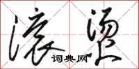 骆恒光滚烫草书怎么写