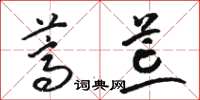 骆恒光蒿荒草书怎么写
