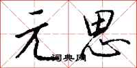 钱沛云元思行书怎么写