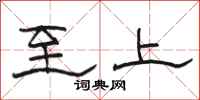 骆恒光至上隶书怎么写