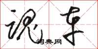 骆恒光魂车草书怎么写
