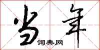 钱沛云当年行书怎么写