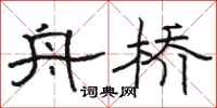 骆恒光舟桥隶书怎么写