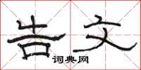 骆恒光告文隶书怎么写