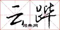 钱沛云云跸行书怎么写