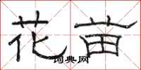 骆恒光花苗隶书怎么写