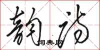 骆恒光韵诗草书怎么写