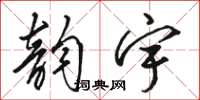 骆恒光韵宇草书怎么写