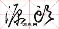 骆恒光源头草书怎么写