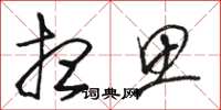 骆恒光想思草书怎么写