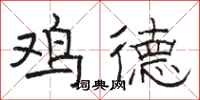 骆恒光鸡德隶书怎么写