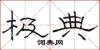骆恒光极典隶书怎么写