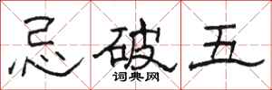 骆恒光忌破五隶书怎么写