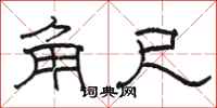 骆恒光角尺隶书怎么写