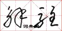 骆恒光解驻草书怎么写