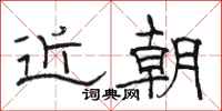 骆恒光近朝隶书怎么写