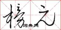 骆恒光榜元草书怎么写