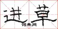 骆恒光进草隶书怎么写