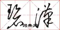 骆恒光碧汉草书怎么写