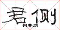 骆恒光君侧隶书怎么写