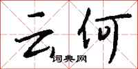 钱沛云云何行书怎么写