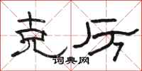 骆恒光克厉隶书怎么写