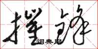 骆恒光摧锋草书怎么写