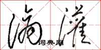 骆恒光滴灌草书怎么写