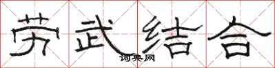 骆恒光劳武结合隶书怎么写