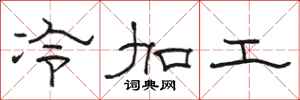 骆恒光冷加工隶书怎么写