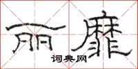 骆恒光丽靡隶书怎么写