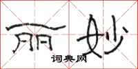 骆恒光丽妙隶书怎么写