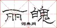 骆恒光丽魄隶书怎么写