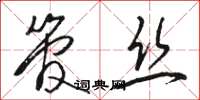 骆恒光管丝草书怎么写