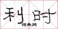 骆恒光利时隶书怎么写