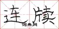 骆恒光连牍隶书怎么写