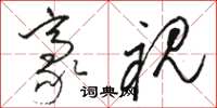 骆恒光豪视草书怎么写