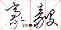 骆恒光豪毅草书怎么写