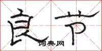 骆恒光良节隶书怎么写
