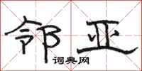 骆恒光邻亚隶书怎么写