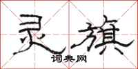骆恒光灵旗隶书怎么写