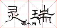 骆恒光灵瑞隶书怎么写