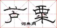 骆恒光芦粟隶书怎么写