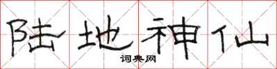 骆恒光陆地神仙隶书怎么写