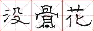 骆恒光没骨花隶书怎么写