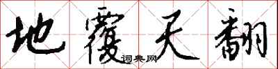 钱沛云地覆天翻行书怎么写