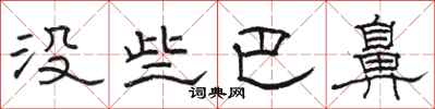 骆恒光没些巴鼻隶书怎么写