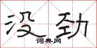 骆恒光没劲隶书怎么写